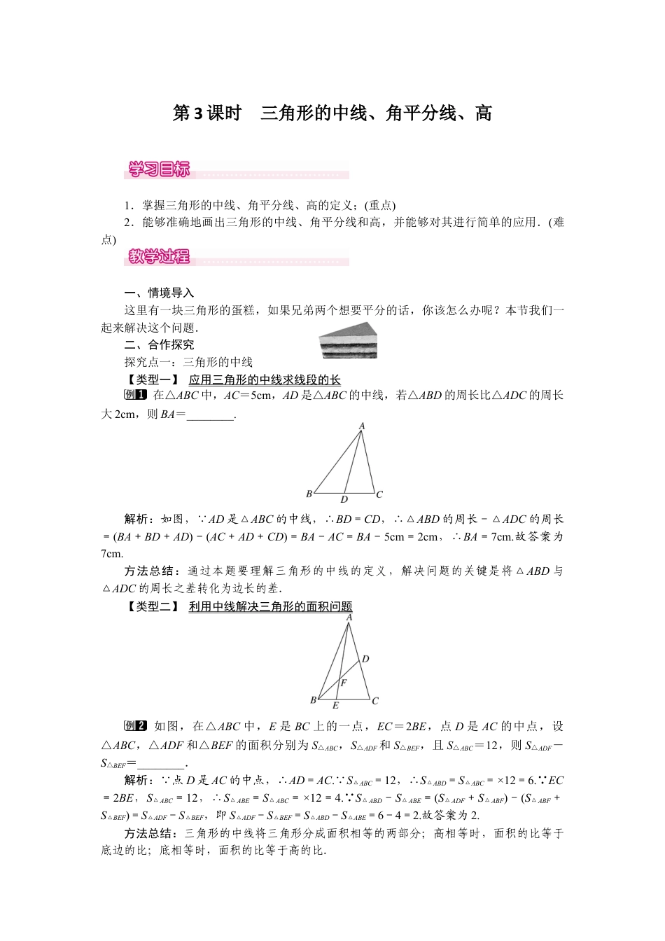北师大版七年级数学下4.1 第3课时 三角形的中线、角平分线、高.docx_第1页