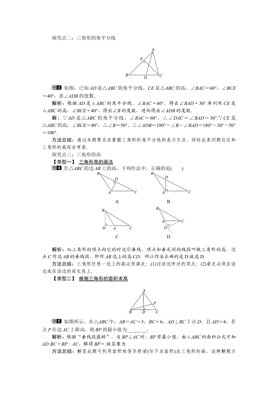 北师大版七年级数学下4.1 第3课时 三角形的中线、角平分线、高.docx_第2页