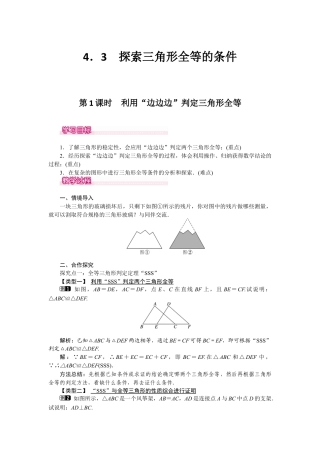 北师大版七年级数学下4.3 第1课时 利用“边边边”判定三角形全等.docx