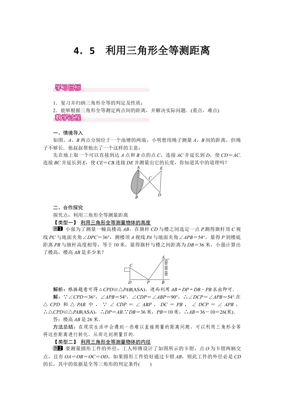 北师大版七年级数学下4.5 利用三角形全等测距离.docx_第1页