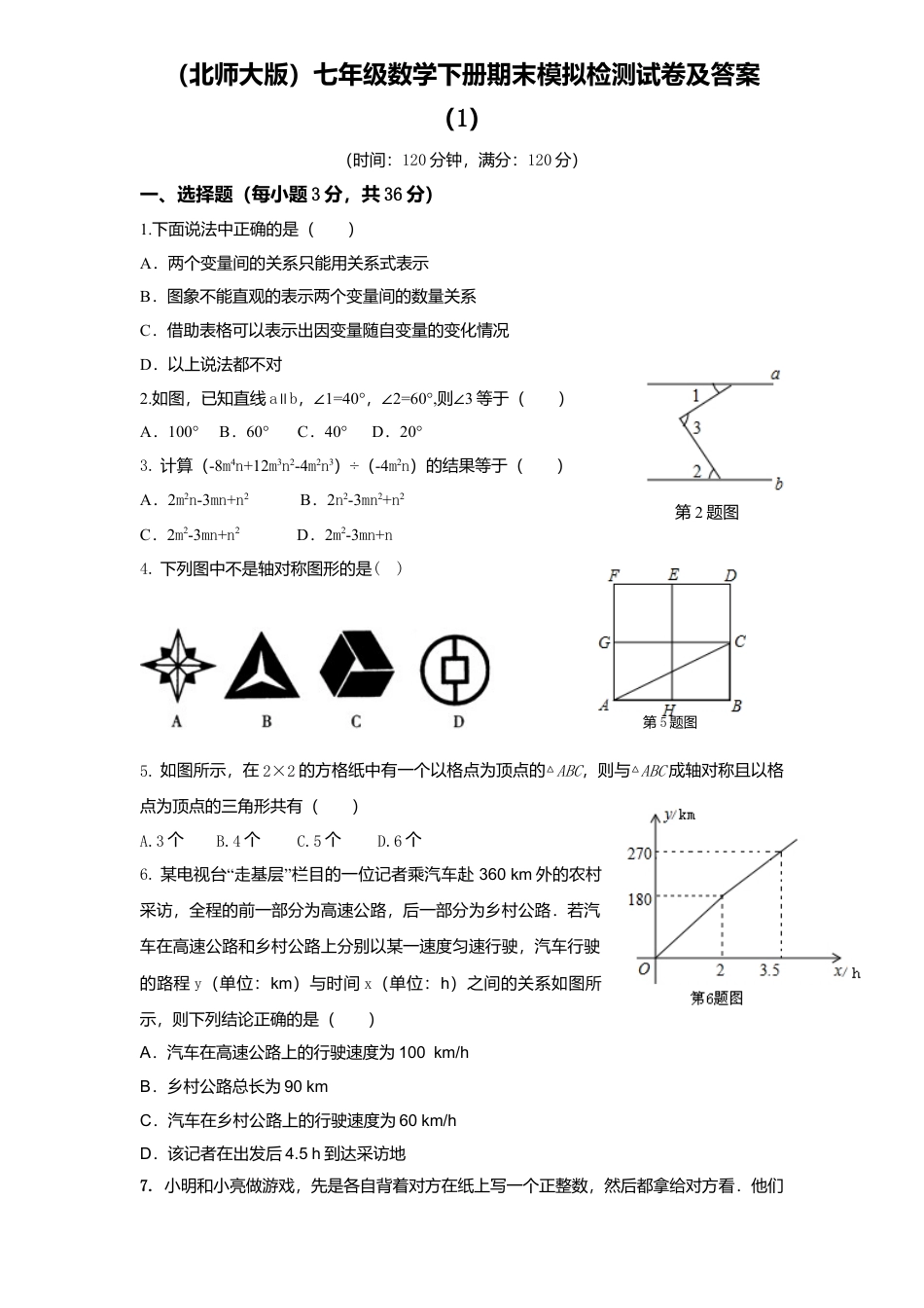 北师大版七年级数学下5、七年级数学下册期末模拟检测试卷及答案1.doc_第1页