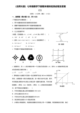 北师大版七年级数学下5、七年级数学下册期末模拟检测试卷及答案1.doc