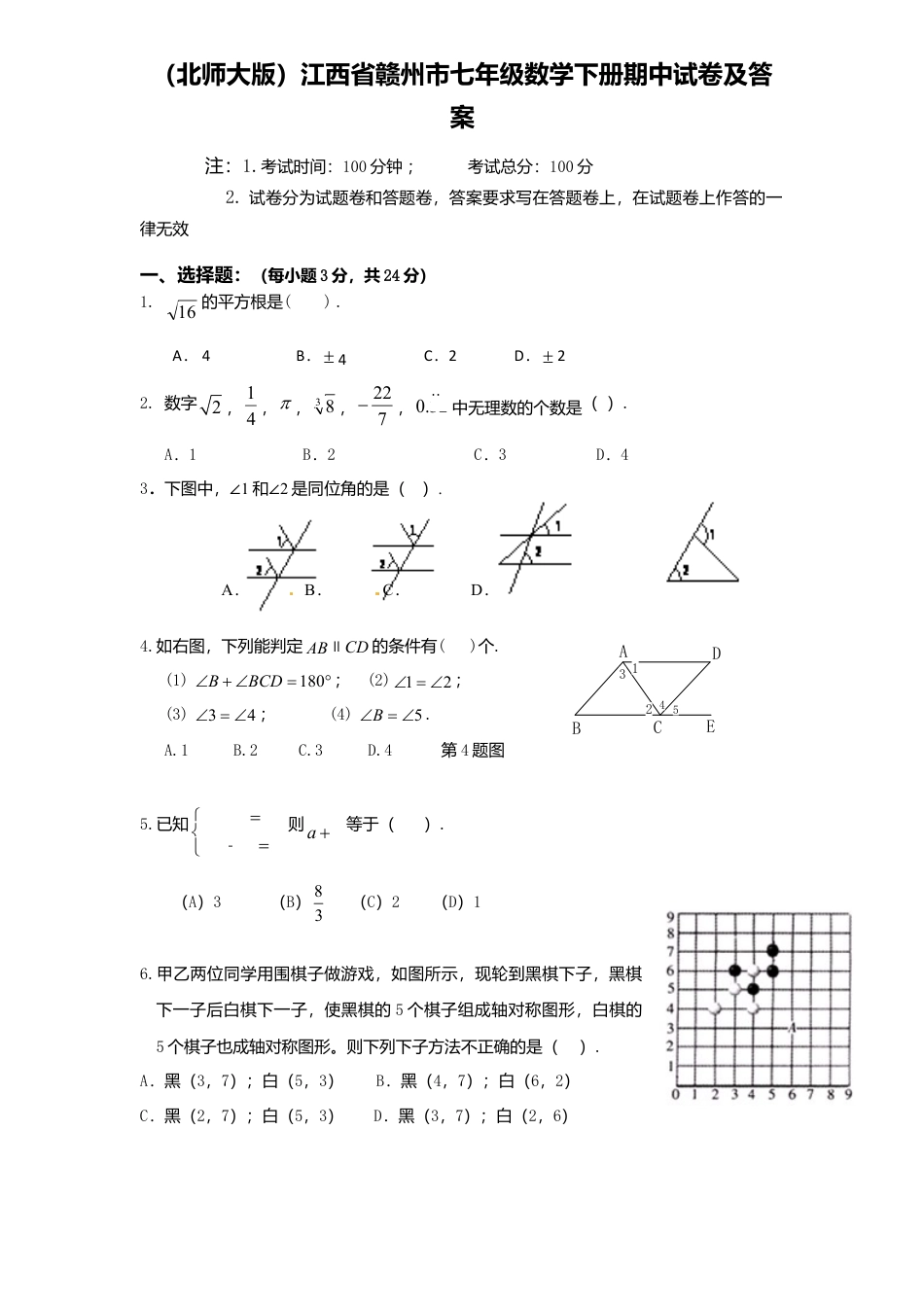 北师大版七年级数学下5、七年级数学下册期中试卷及答案.doc_第1页