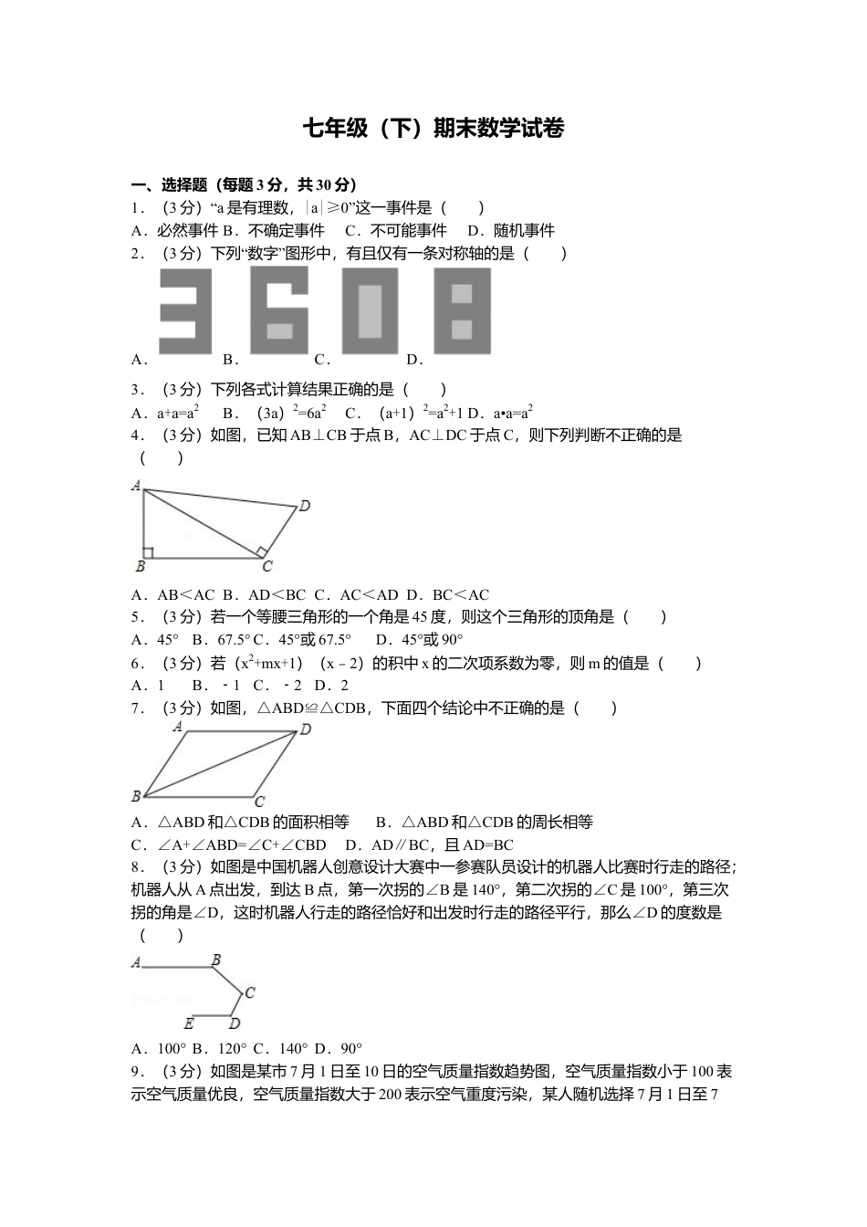 北师大版七年级数学下5、七年级下期末数学试卷.doc_第1页