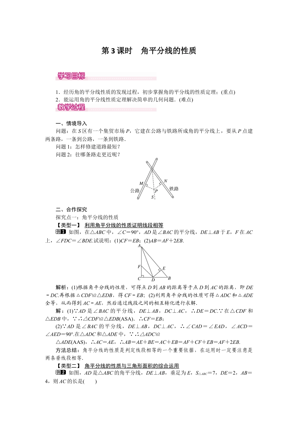 北师大版七年级数学下5.3 第3课时 角平分线的性质.docx_第1页