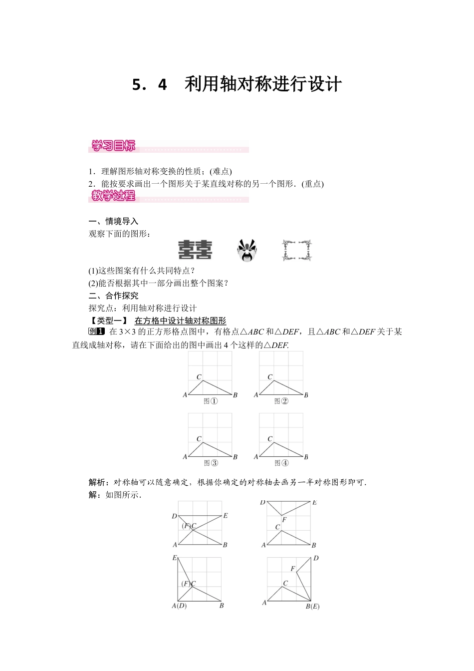 北师大版七年级数学下5.4 利用轴对称进行设计.docx_第1页