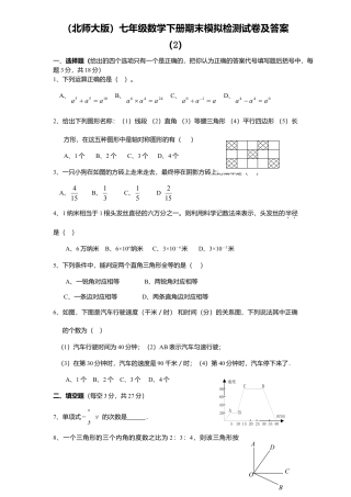 北师大版七年级数学下6、七年级数学下册期末模拟检测试卷及答案2.doc
