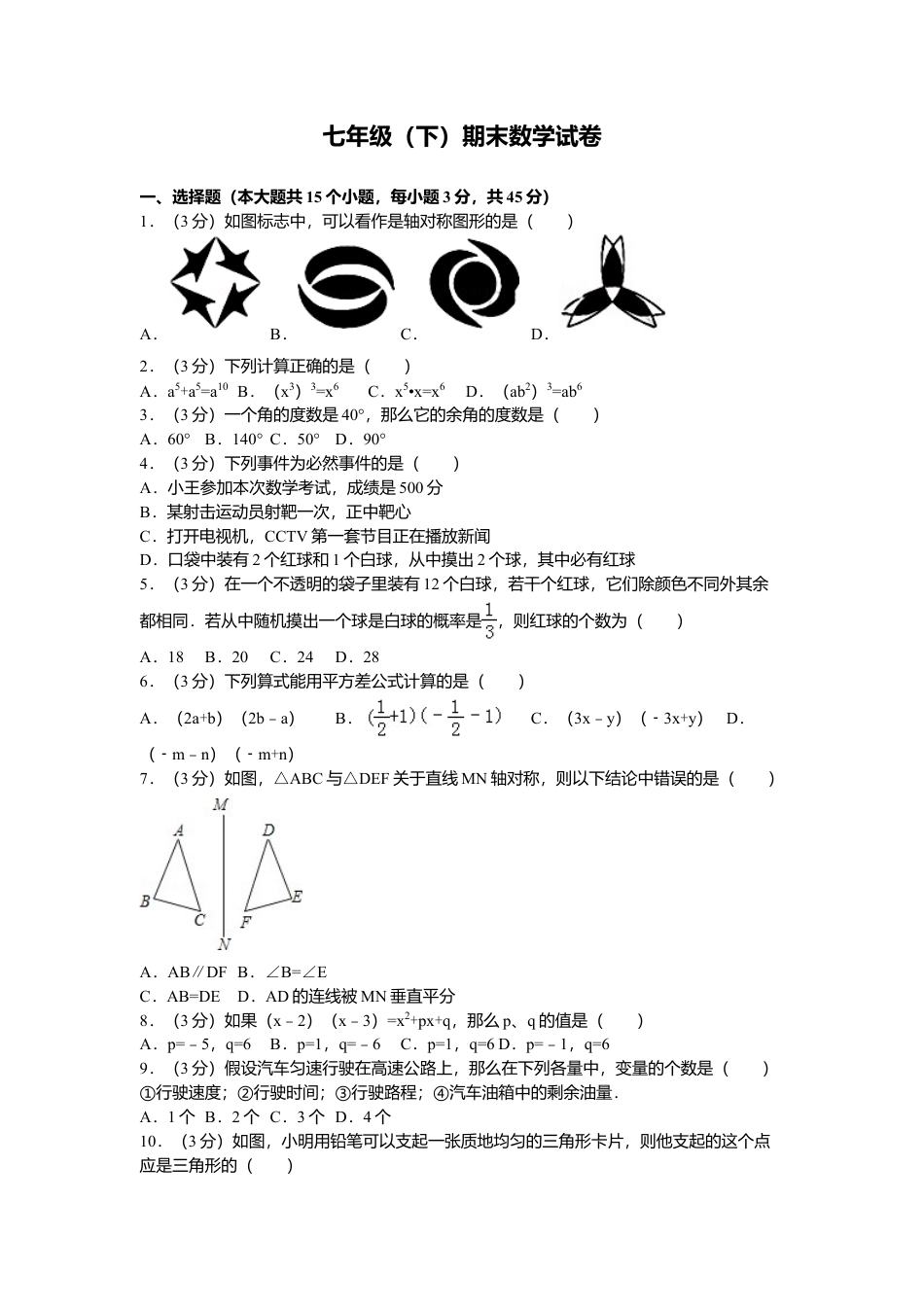 北师大版七年级数学下6、七年级下期末数学试卷.doc_第1页