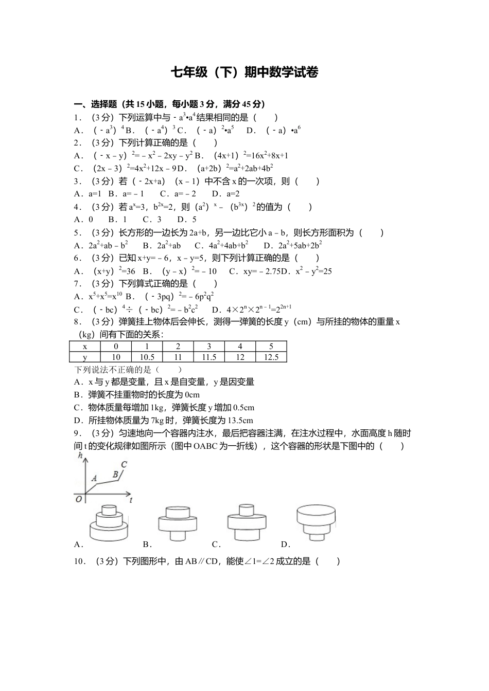 北师大版七年级数学下6、七年级下期中数学试卷.doc_第1页