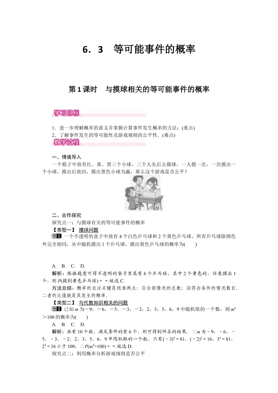 北师大版七年级数学下6.3 第1课时 与摸球相关的等可能事件的概率.docx_第1页