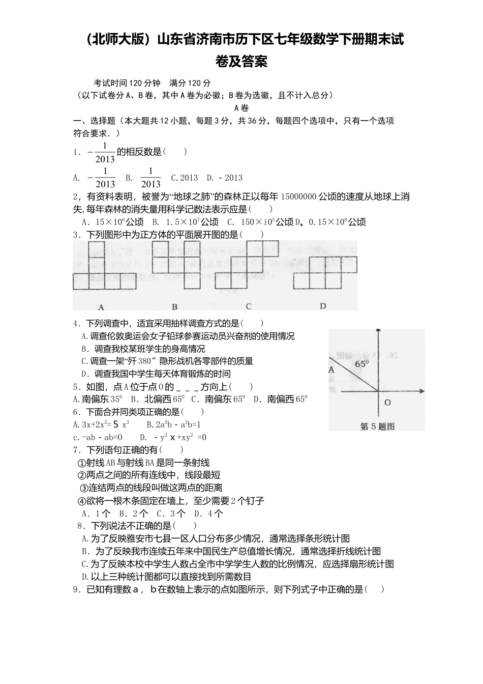 北师大版七年级数学下7、七年级数学下册期末试卷及答案.doc_第1页