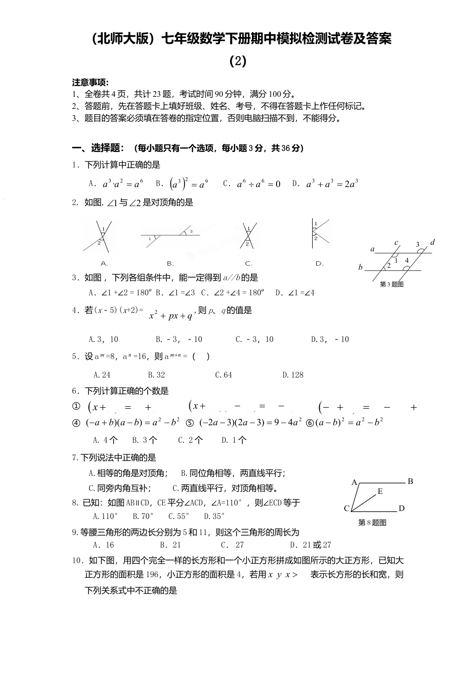 北师大版七年级数学下7、七年级数学下册期中模拟检测试卷及答案.doc_第1页