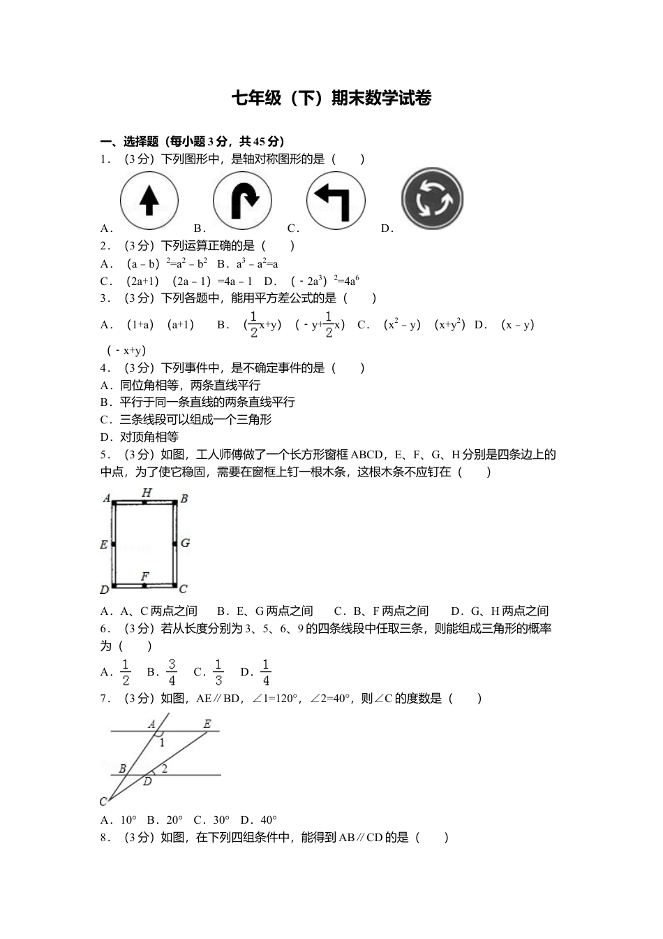 北师大版七年级数学下7、七年级下期末数学试卷.doc_第1页