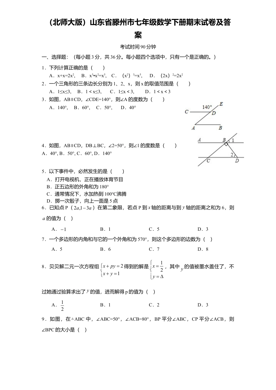 北师大版七年级数学下8、七年级数学下册期末试卷及答案.doc_第1页