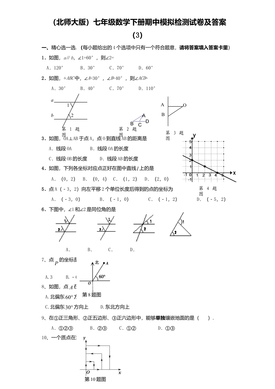 北师大版七年级数学下8、七年级数学下册期中模拟检测试卷及答案.doc_第1页