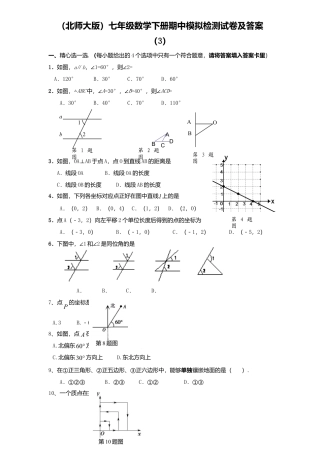 北师大版七年级数学下8、七年级数学下册期中模拟检测试卷及答案.doc