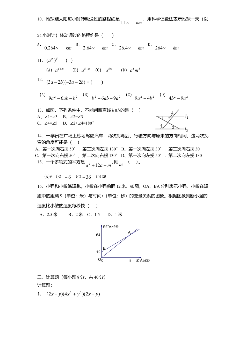 北师大版七年级数学下10、七年级数学下册期末模拟检测试卷及答案.doc_第2页