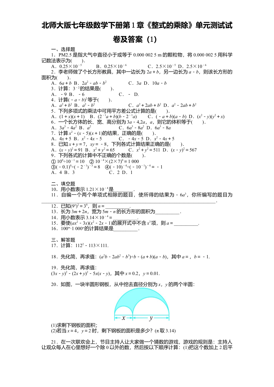 北师大版七年级数学下册第1章《整式乘除》单元测试试卷及答案1.doc_第1页