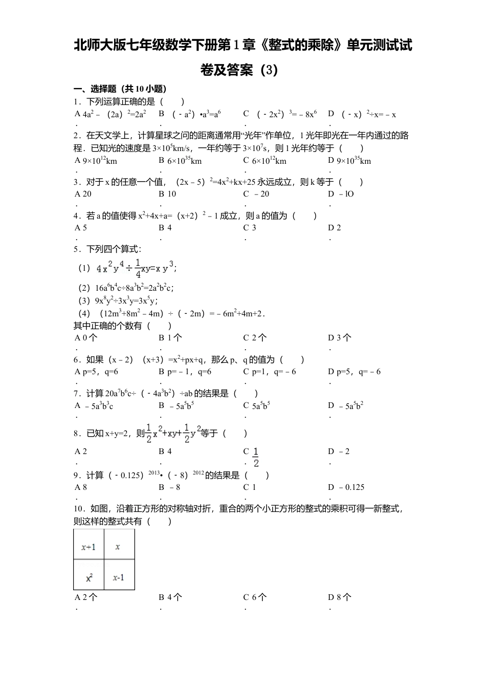 北师大版七年级数学下册第1章《整式乘除》单元测试试卷及答案3.doc_第1页