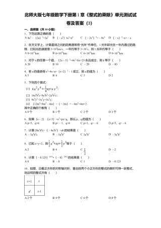 北师大版七年级数学下册第1章《整式乘除》单元测试试卷及答案3.doc