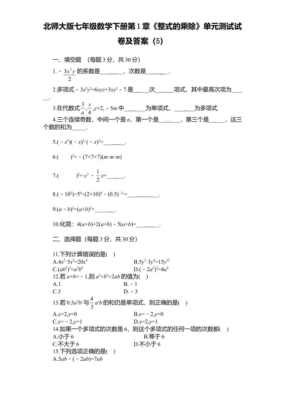 北师大版七年级数学下册第1章《整式乘除》单元测试试卷及答案5.doc_第1页