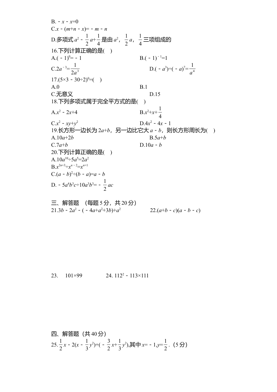 北师大版七年级数学下册第1章《整式乘除》单元测试试卷及答案5.doc_第2页