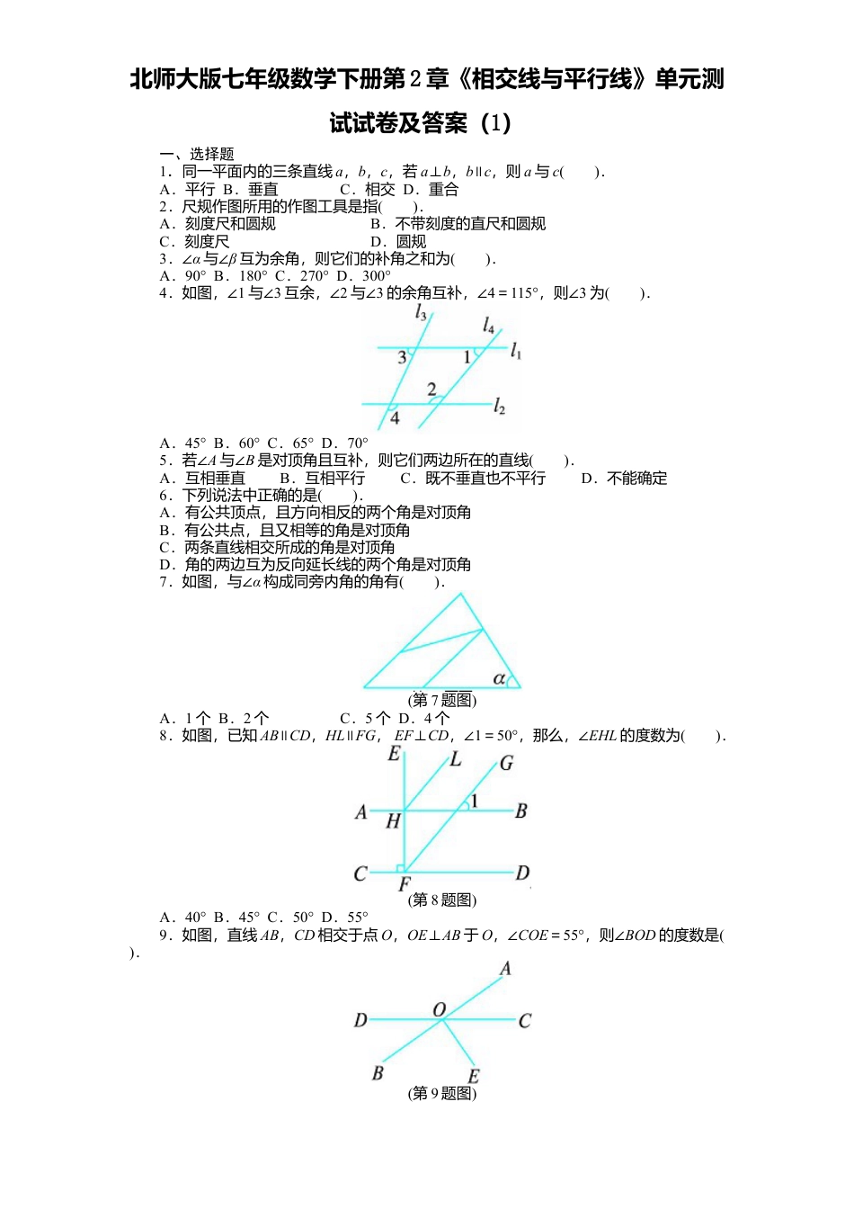 北师大版七年级数学下册第2章《相交线与平行线》单元测试试卷及答案1.doc_第1页