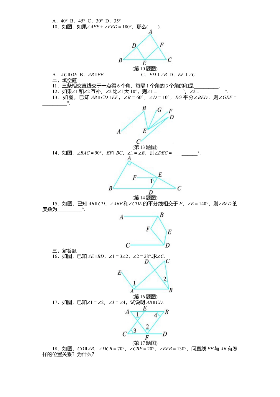 北师大版七年级数学下册第2章《相交线与平行线》单元测试试卷及答案1.doc_第2页