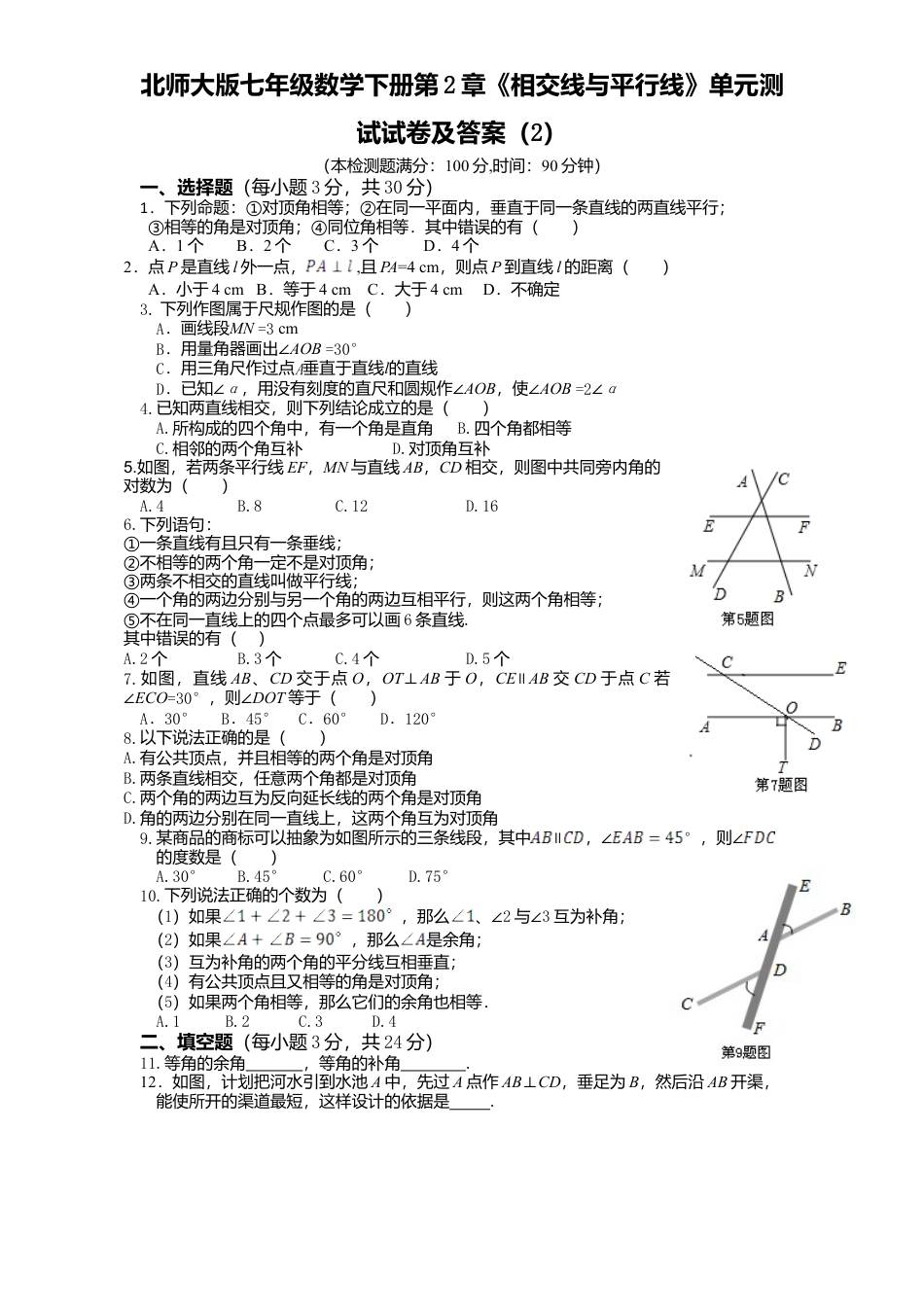 北师大版七年级数学下册第2章《相交线与平行线》单元测试试卷及答案2.doc_第1页