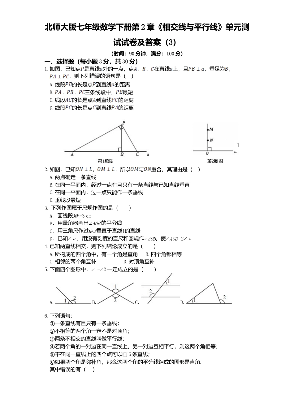 北师大版七年级数学下册第2章《相交线与平行线》单元测试试卷及答案3.doc_第1页