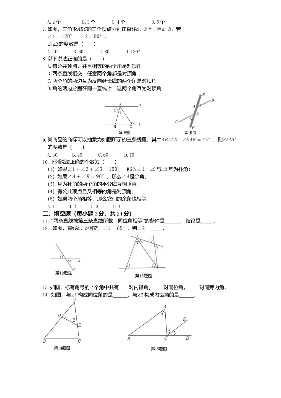 北师大版七年级数学下册第2章《相交线与平行线》单元测试试卷及答案3.doc_第2页