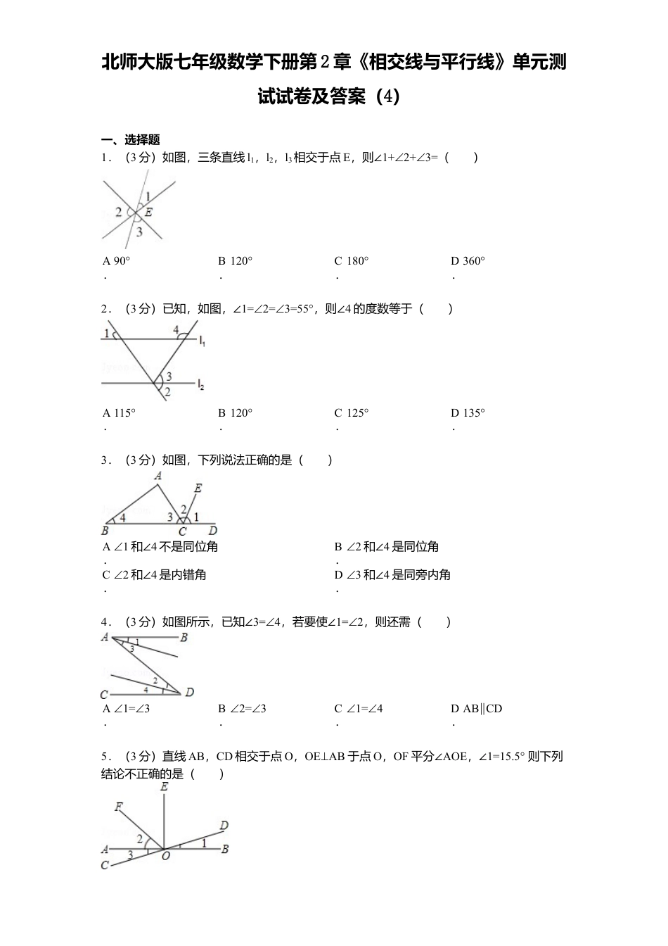 北师大版七年级数学下册第2章《相交线与平行线》单元测试试卷及答案4.doc_第1页