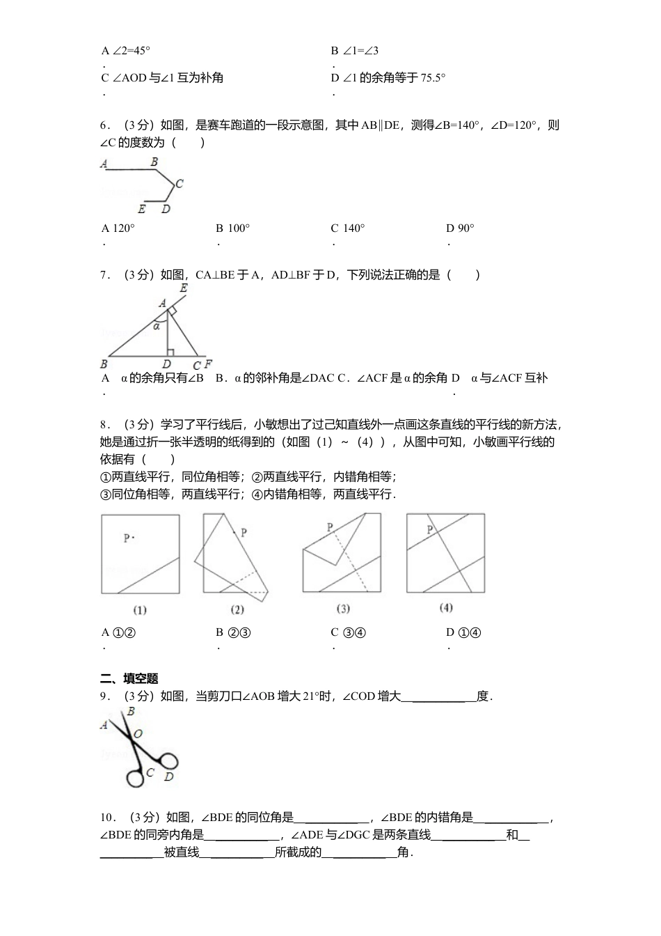 北师大版七年级数学下册第2章《相交线与平行线》单元测试试卷及答案4.doc_第2页