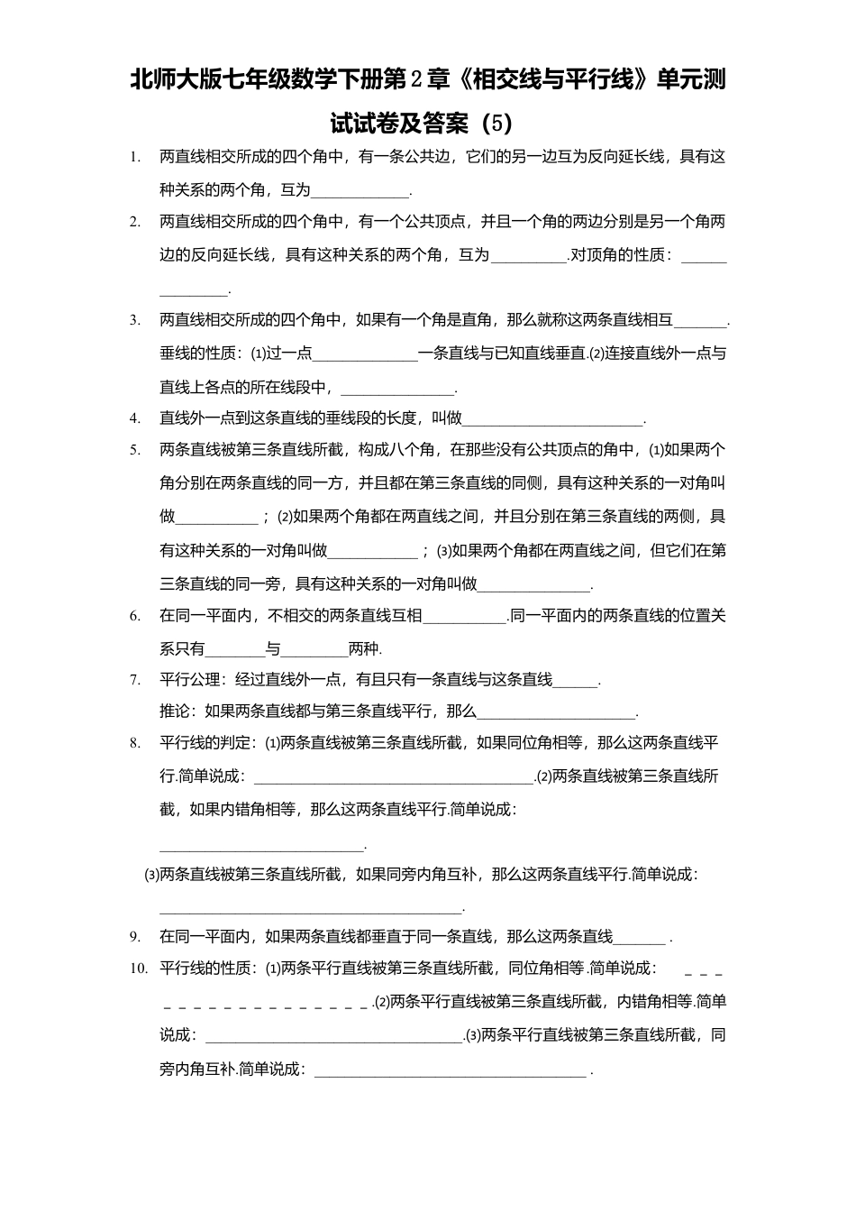 北师大版七年级数学下册第2章《相交线与平行线》单元测试试卷及答案5.doc_第1页