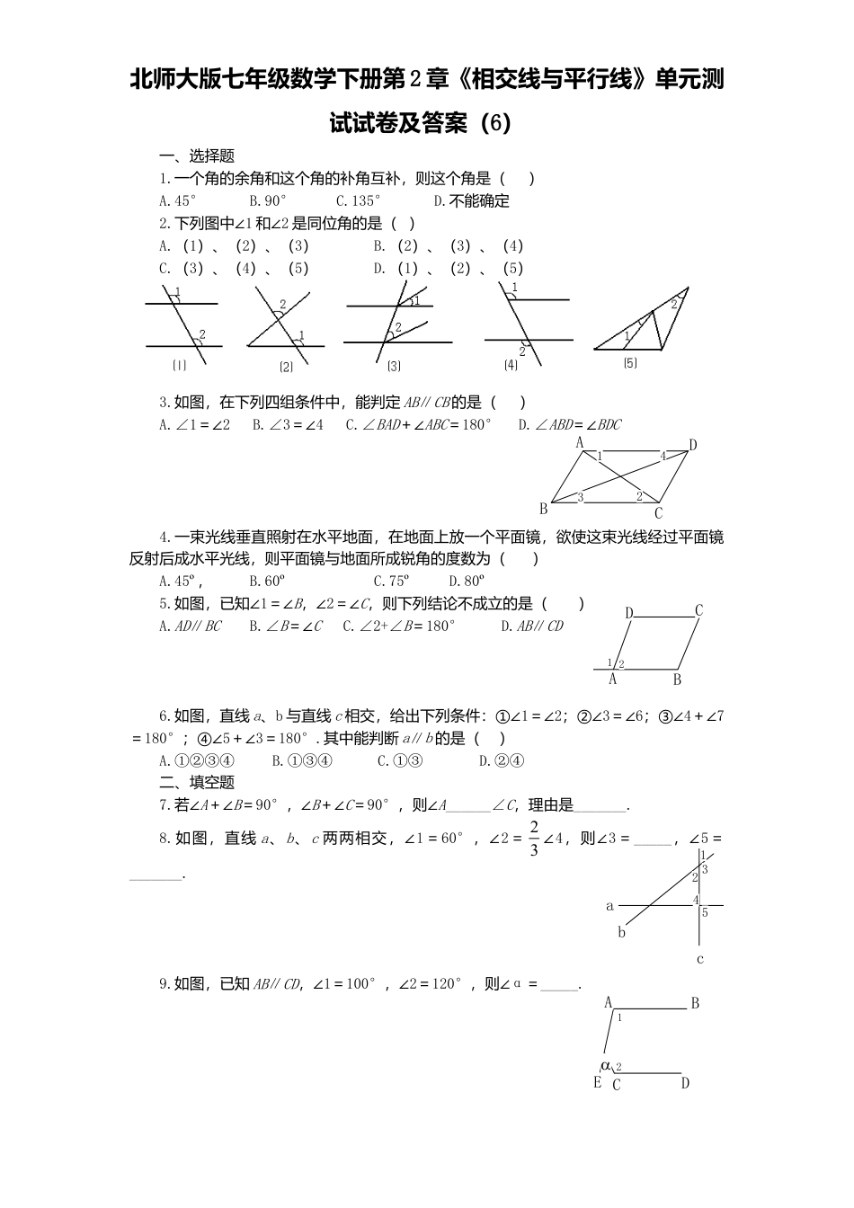 北师大版七年级数学下册第2章《相交线与平行线》单元测试试卷及答案6.doc_第1页