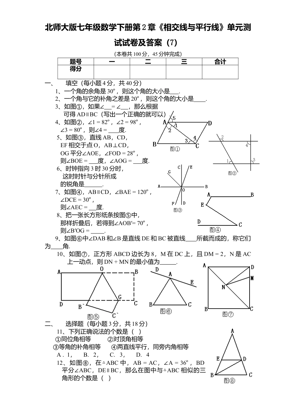 北师大版七年级数学下册第2章《相交线与平行线》单元测试试卷及答案7.doc_第1页