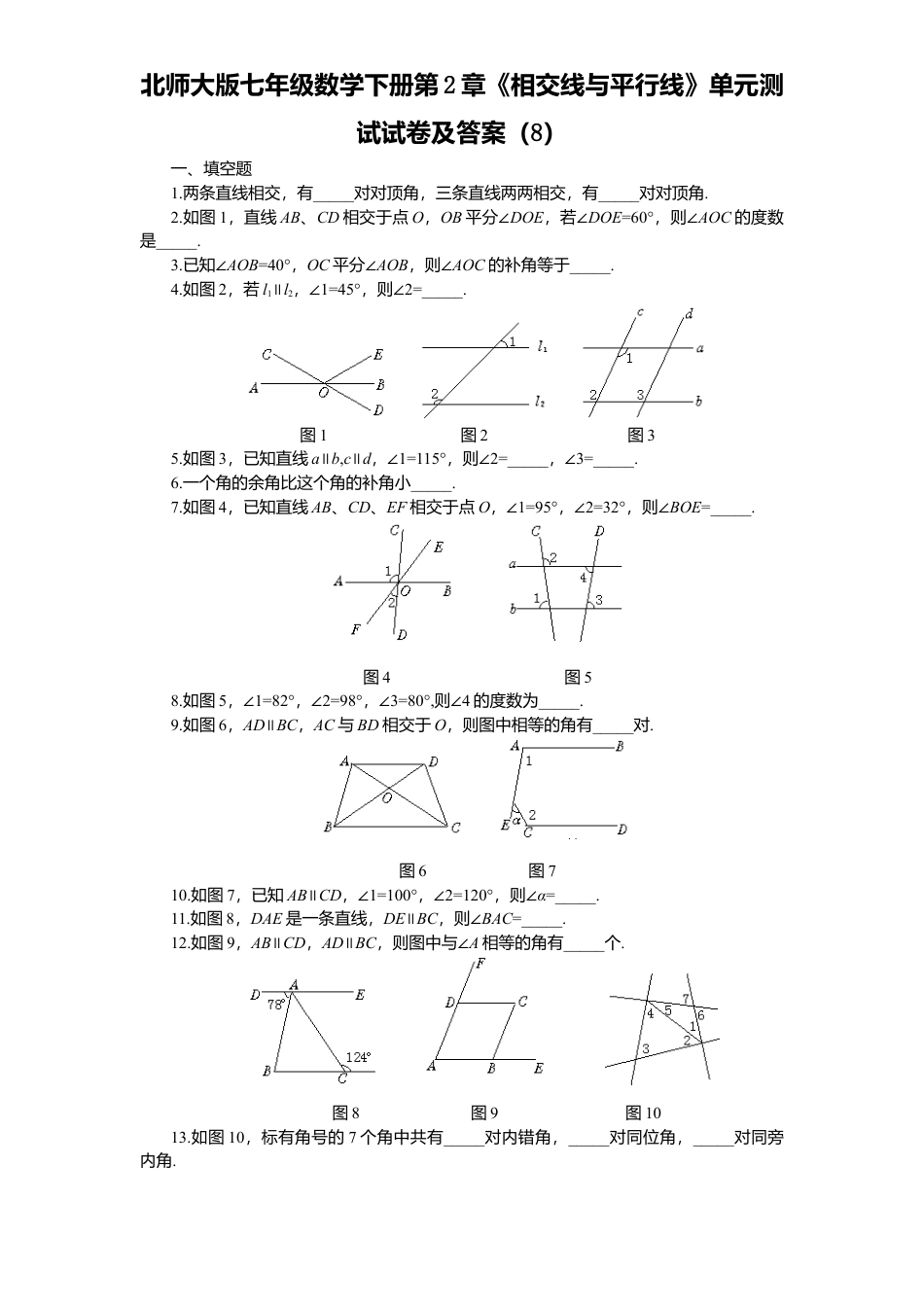 北师大版七年级数学下册第2章《相交线与平行线》单元测试试卷及答案8.doc_第1页