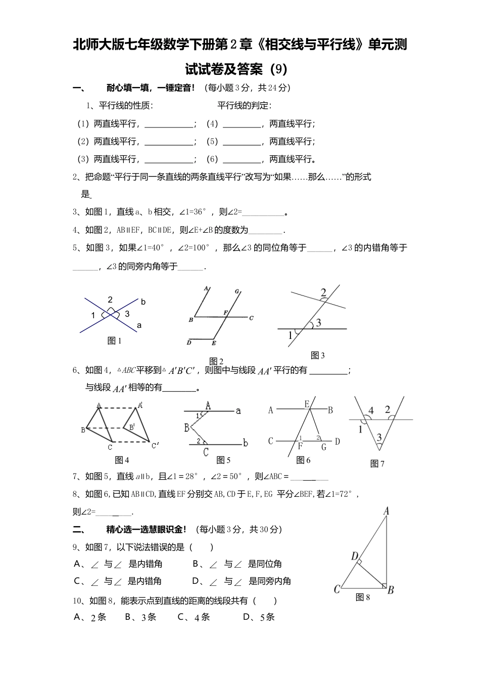 北师大版七年级数学下册第2章《相交线与平行线》单元测试试卷及答案9.doc_第1页