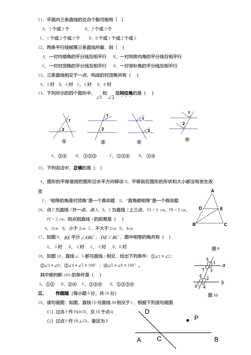 北师大版七年级数学下册第2章《相交线与平行线》单元测试试卷及答案9.doc_第2页