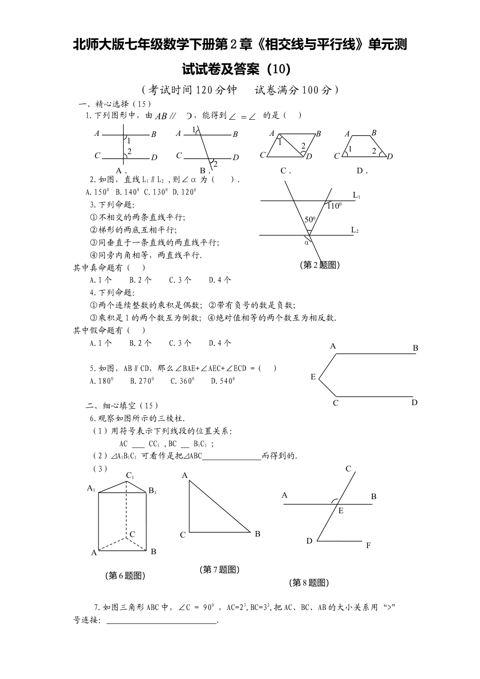北师大版七年级数学下册第2章《相交线与平行线》单元测试试卷及答案10.doc_第1页