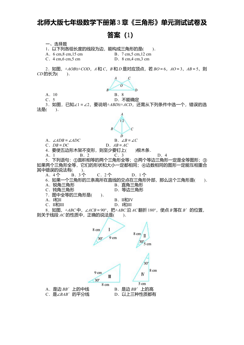 北师大版七年级数学下册第3章《三角形》单元测试试卷及答案1.doc_第1页