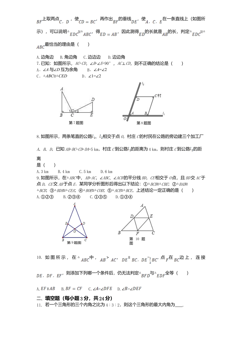 北师大版七年级数学下册第3章《三角形》单元测试试卷及答案2.doc_第2页