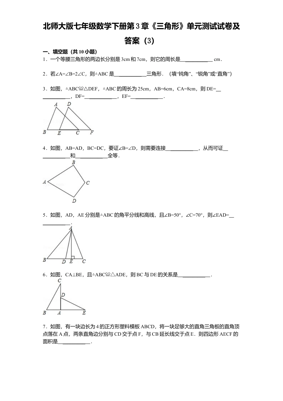 北师大版七年级数学下册第3章《三角形》单元测试试卷及答案3.doc_第1页