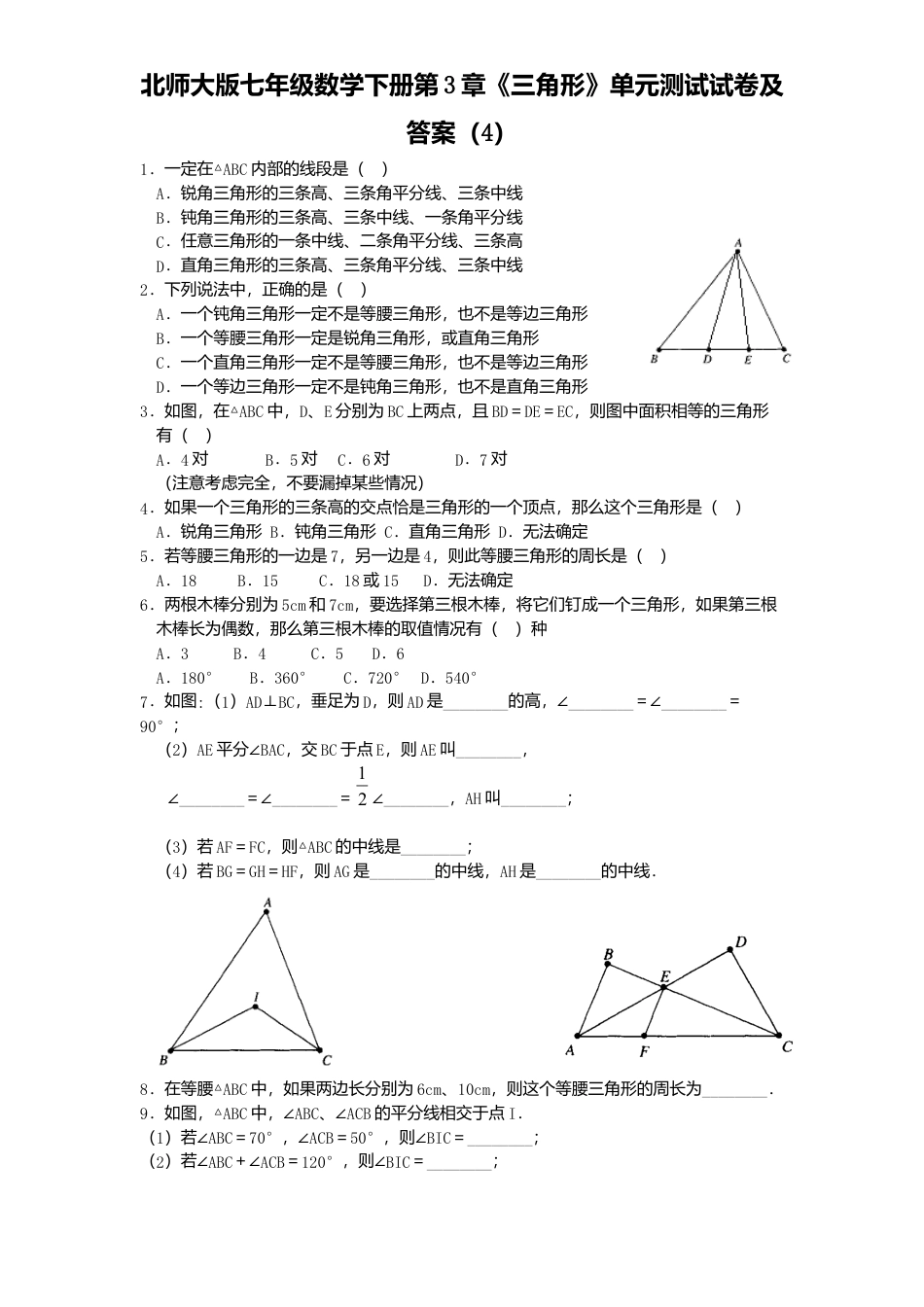 北师大版七年级数学下册第3章《三角形》单元测试试卷及答案4.doc_第1页