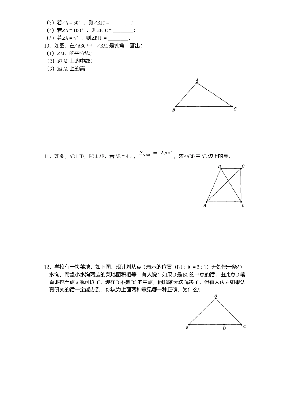 北师大版七年级数学下册第3章《三角形》单元测试试卷及答案4.doc_第2页
