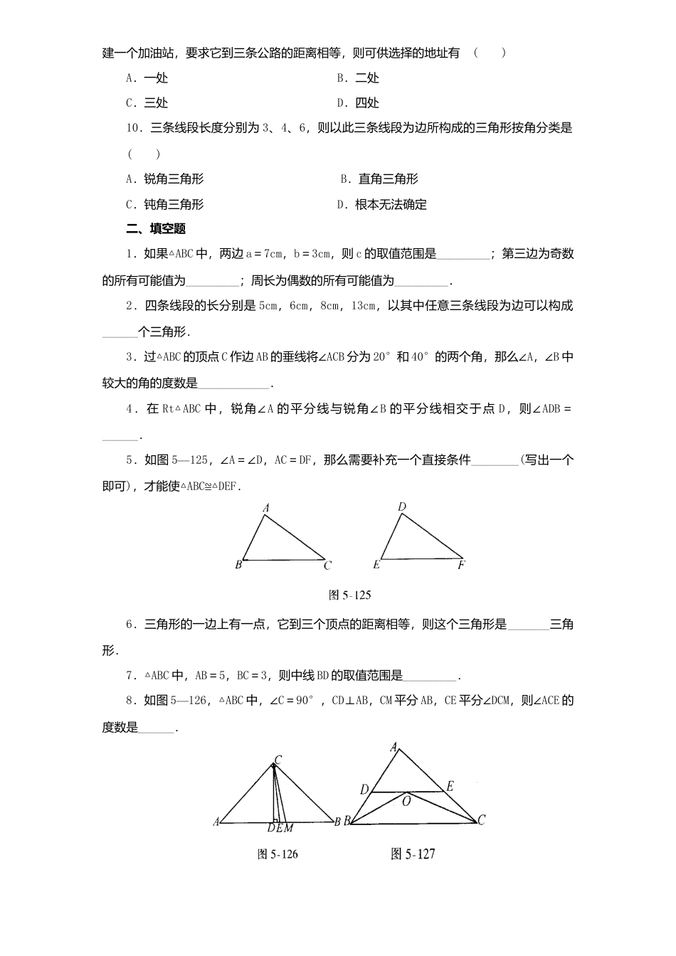 北师大版七年级数学下册第3章《三角形》单元测试试卷及答案5.doc_第2页