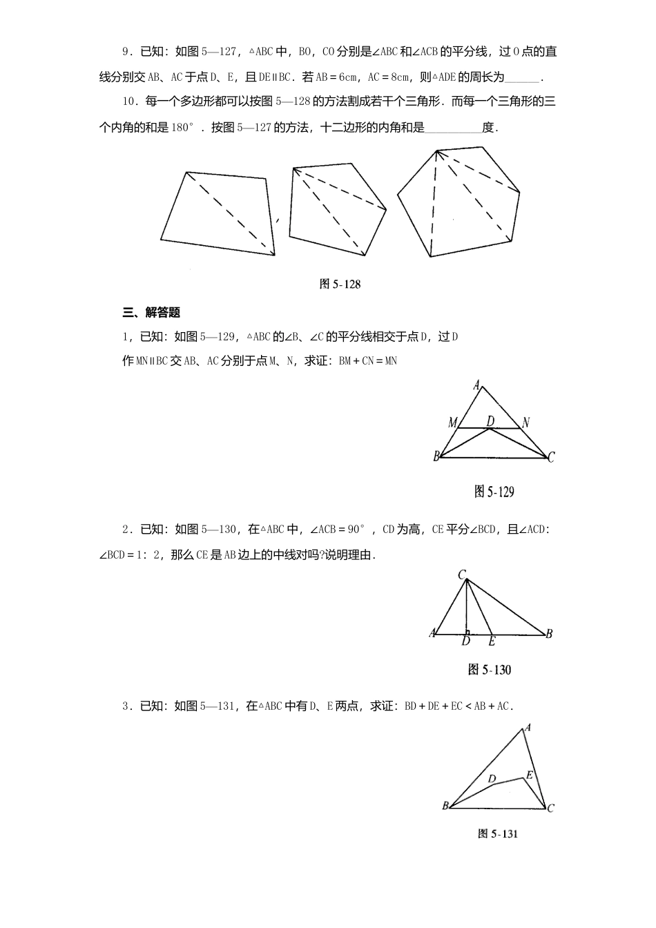 北师大版七年级数学下册第3章《三角形》单元测试试卷及答案5.doc_第3页
