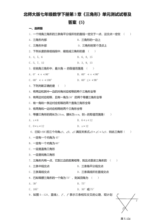 北师大版七年级数学下册第3章《三角形》单元测试试卷及答案5.doc