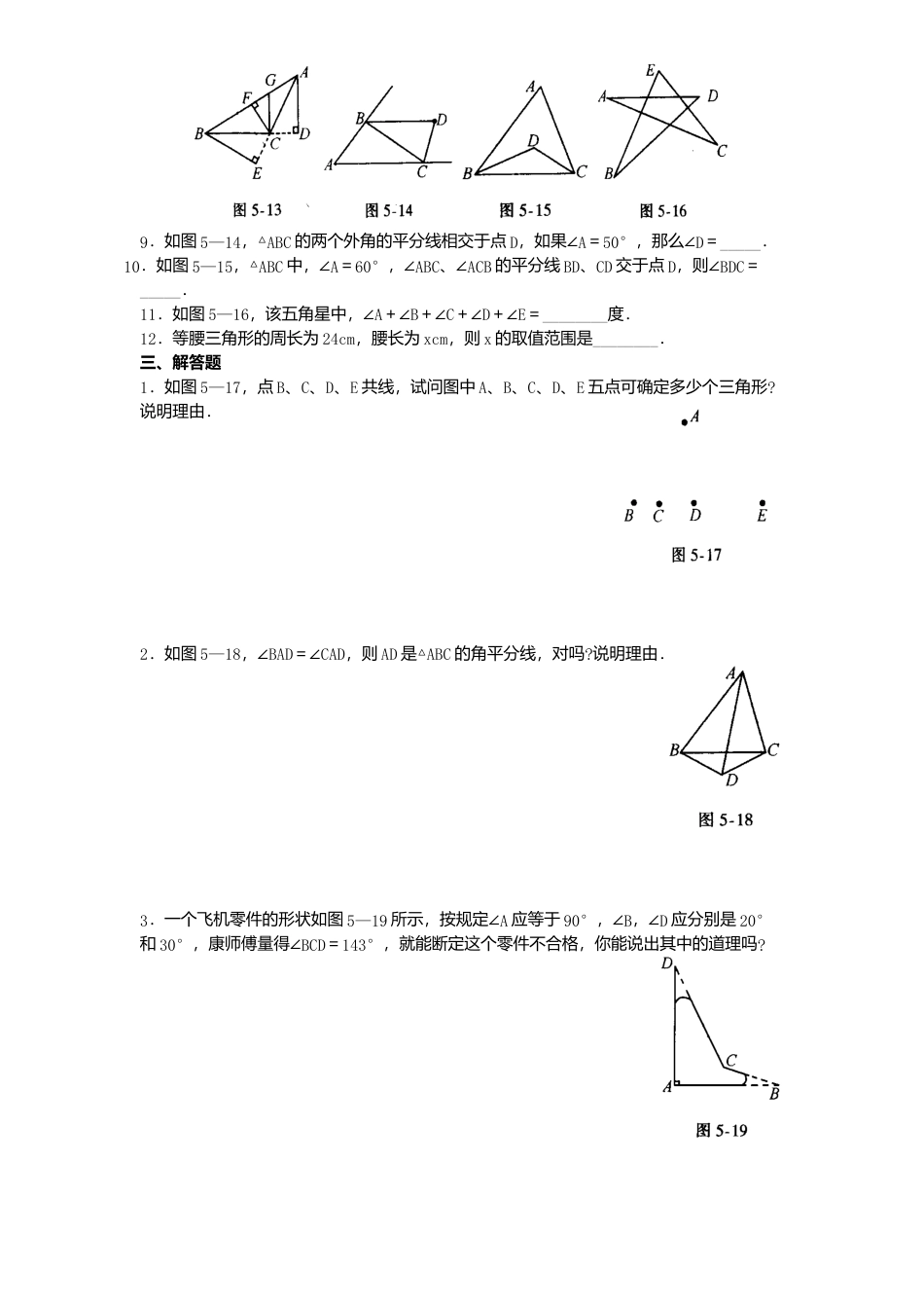 北师大版七年级数学下册第3章《三角形》单元测试试卷及答案6.doc_第2页