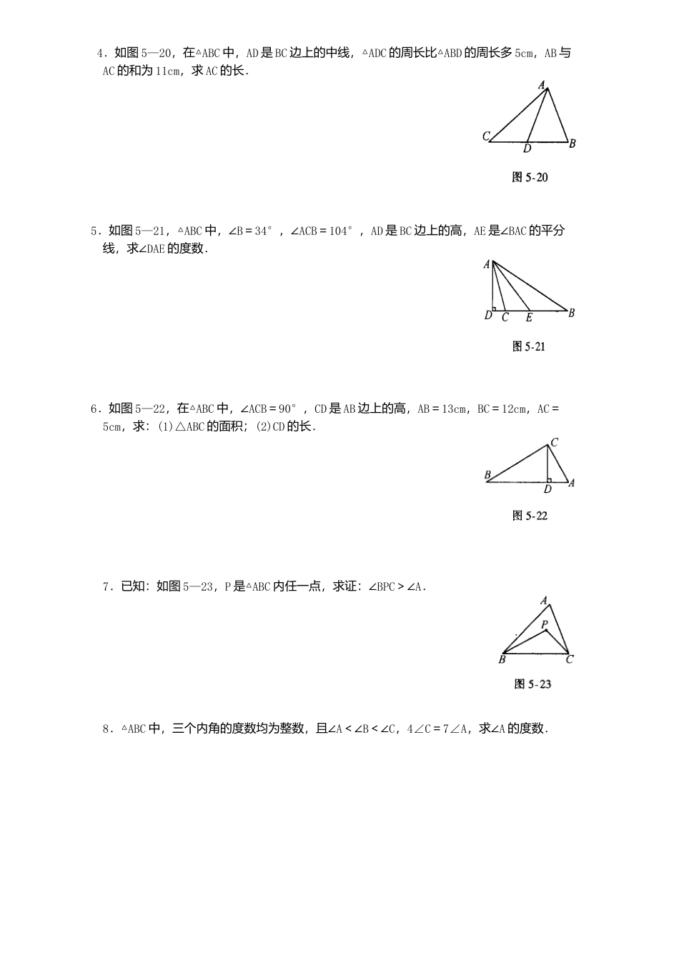 北师大版七年级数学下册第3章《三角形》单元测试试卷及答案6.doc_第3页